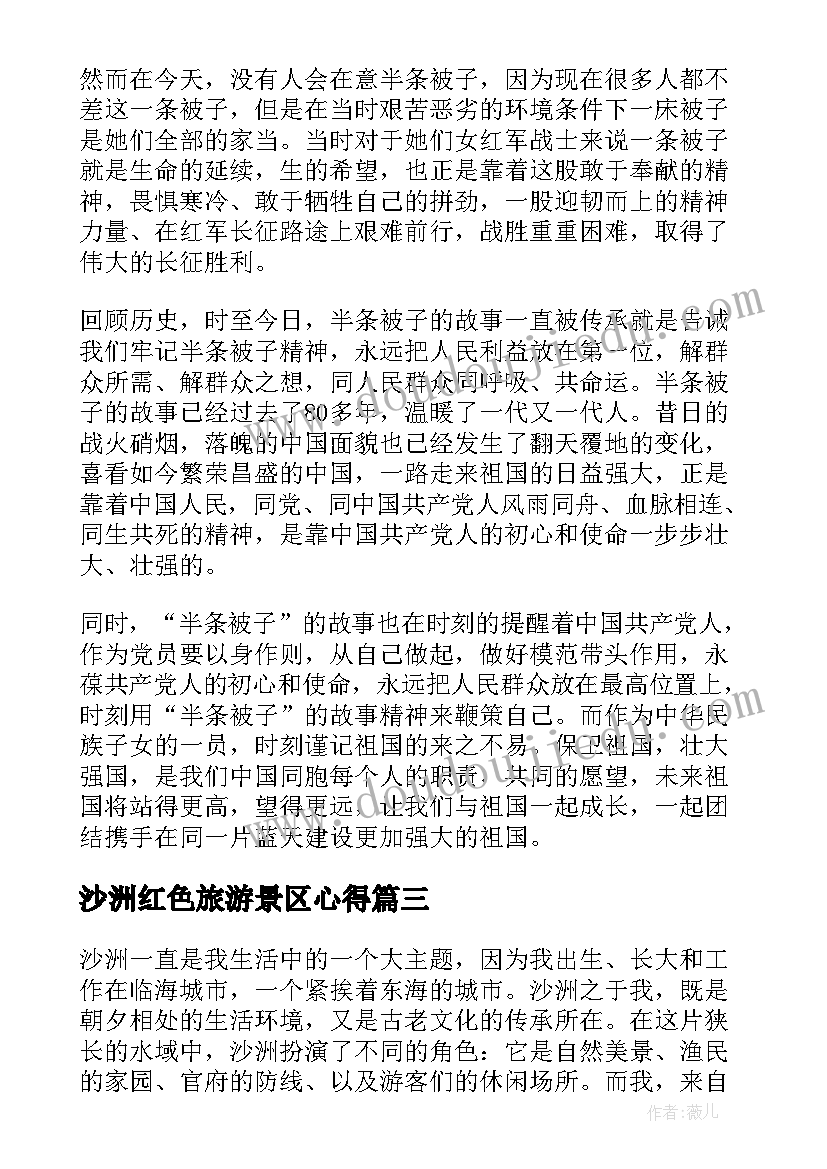 2023年沙洲红色旅游景区心得 沙洲旅游的心得体会六百字(模板10篇)