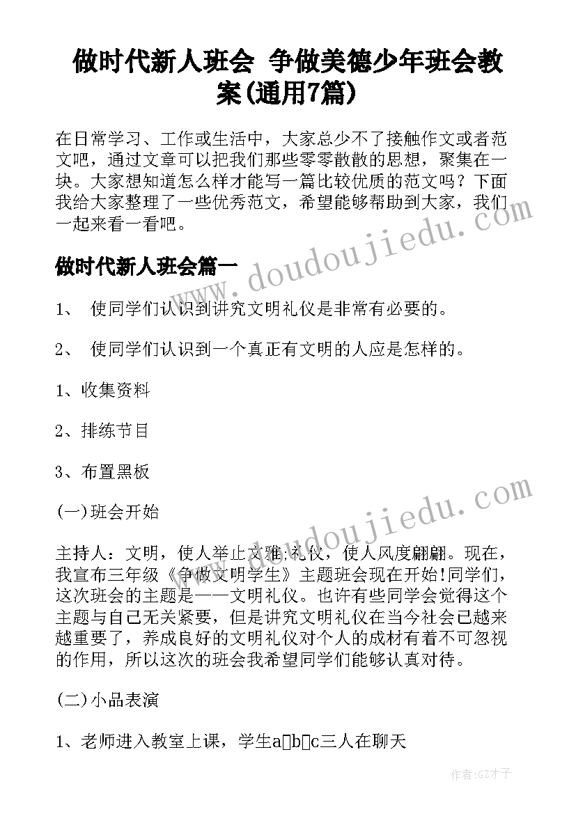 做时代新人班会 争做美德少年班会教案(通用7篇)