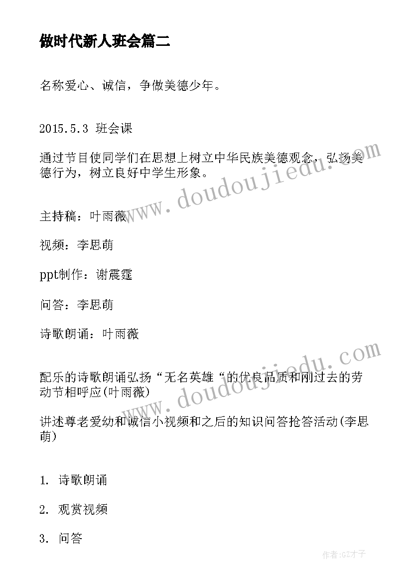 做时代新人班会 争做美德少年班会教案(通用7篇)