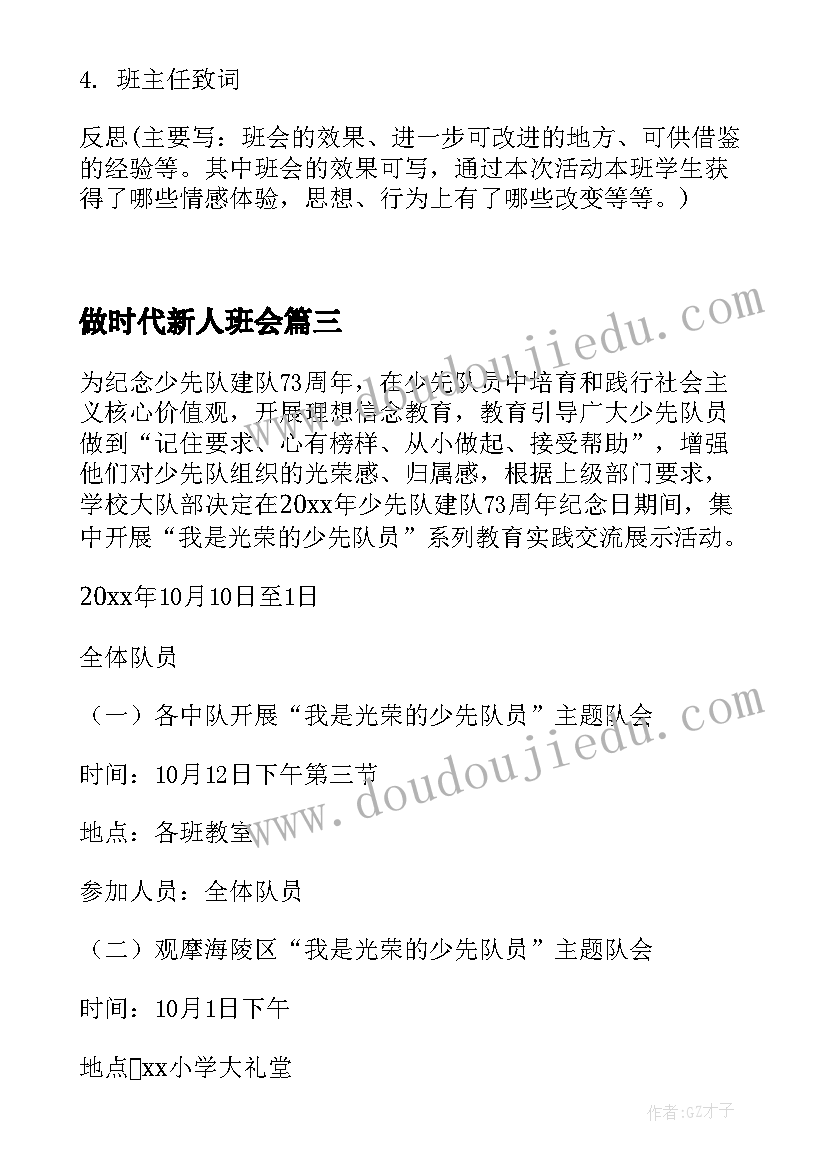 做时代新人班会 争做美德少年班会教案(通用7篇)