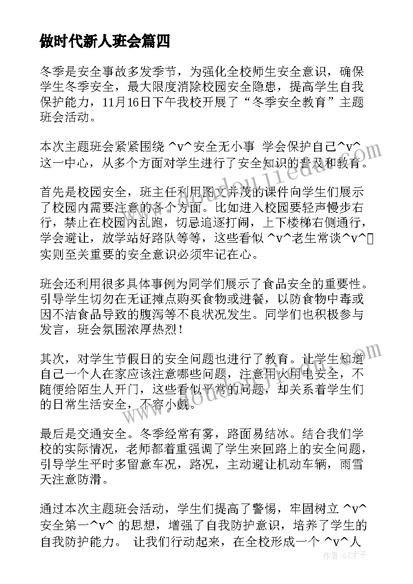 做时代新人班会 争做美德少年班会教案(通用7篇)