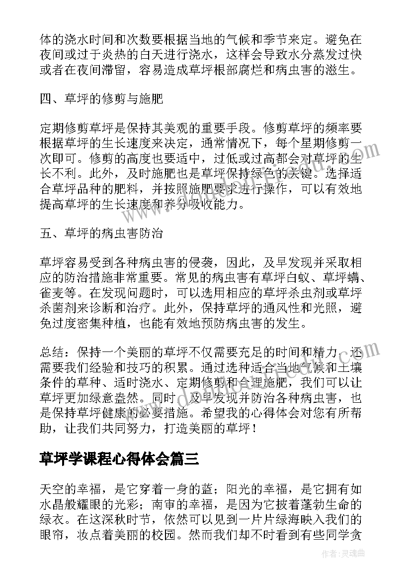 草坪学课程心得体会 草坪生硬提示语(优质10篇)