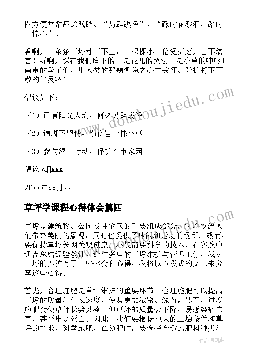 草坪学课程心得体会 草坪生硬提示语(优质10篇)