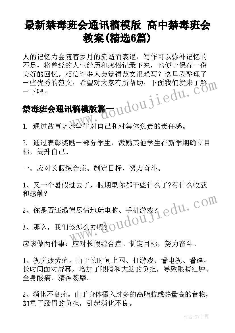 最新禁毒班会通讯稿模版 高中禁毒班会教案(精选6篇)