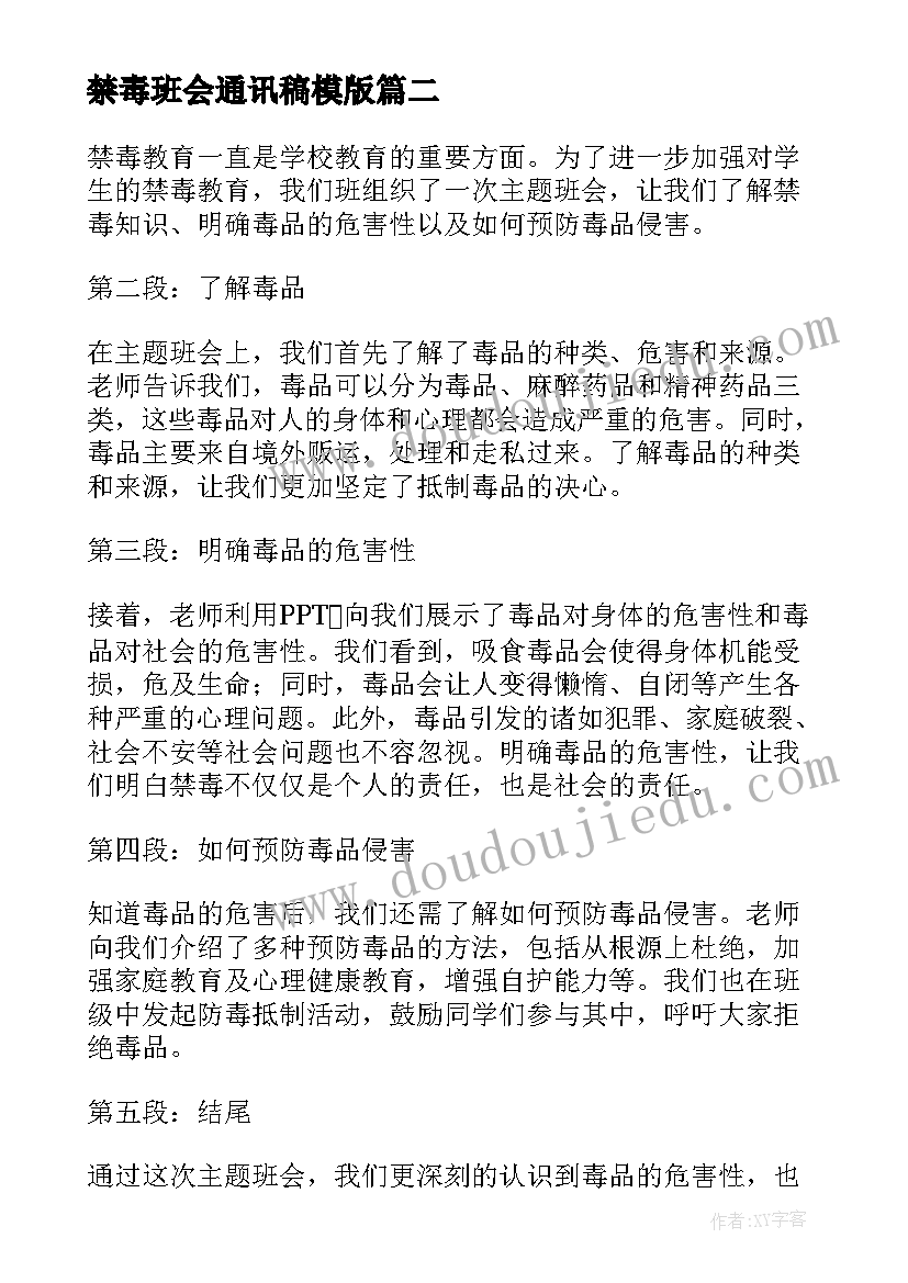 最新禁毒班会通讯稿模版 高中禁毒班会教案(精选6篇)