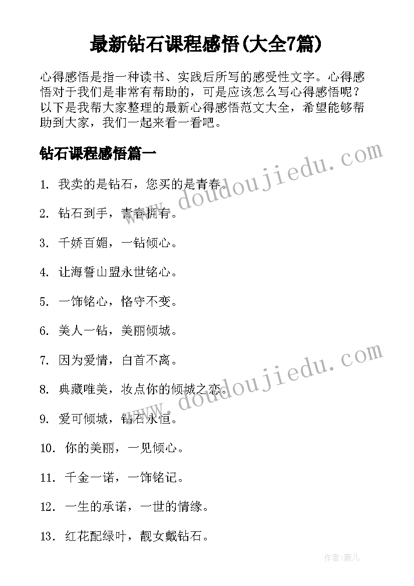 最新钻石课程感悟(大全7篇)