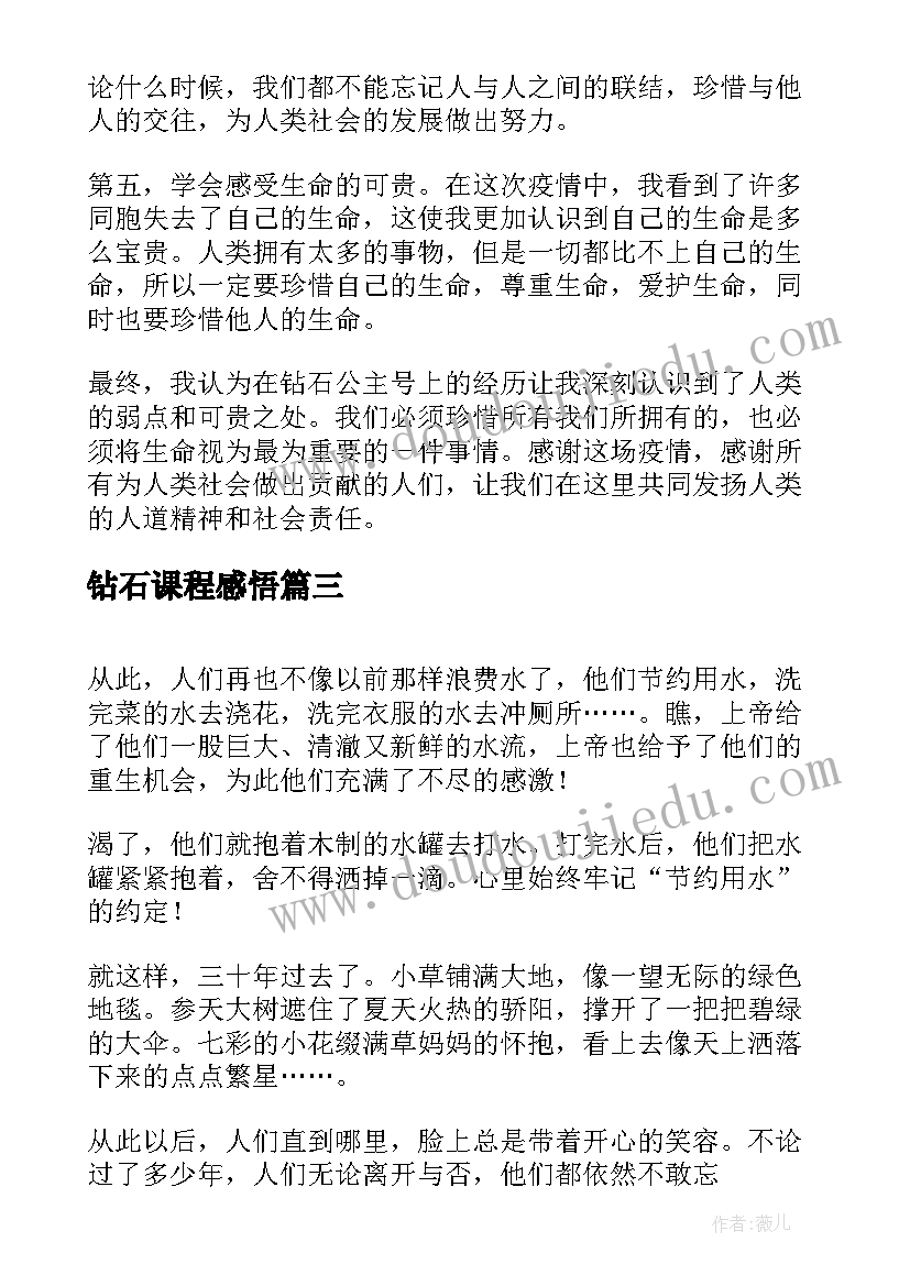 最新钻石课程感悟(大全7篇)