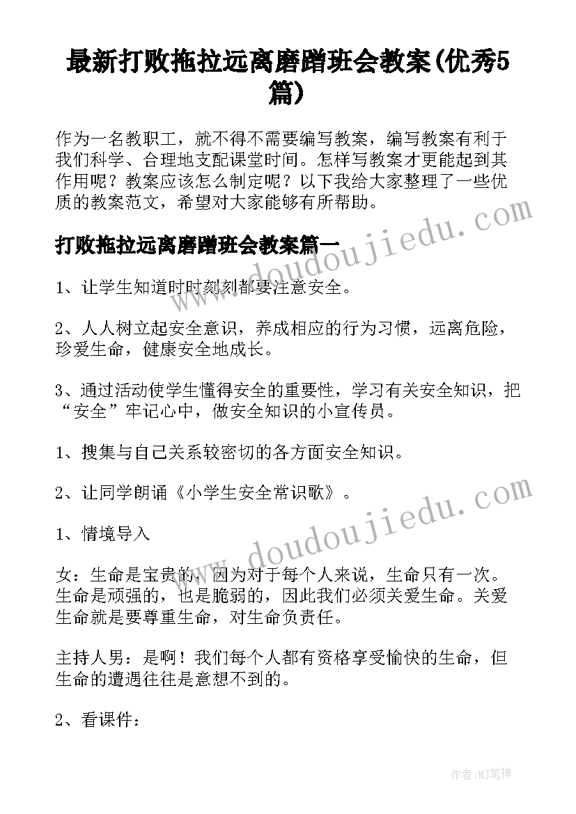 最新打败拖拉远离磨蹭班会教案(优秀5篇)