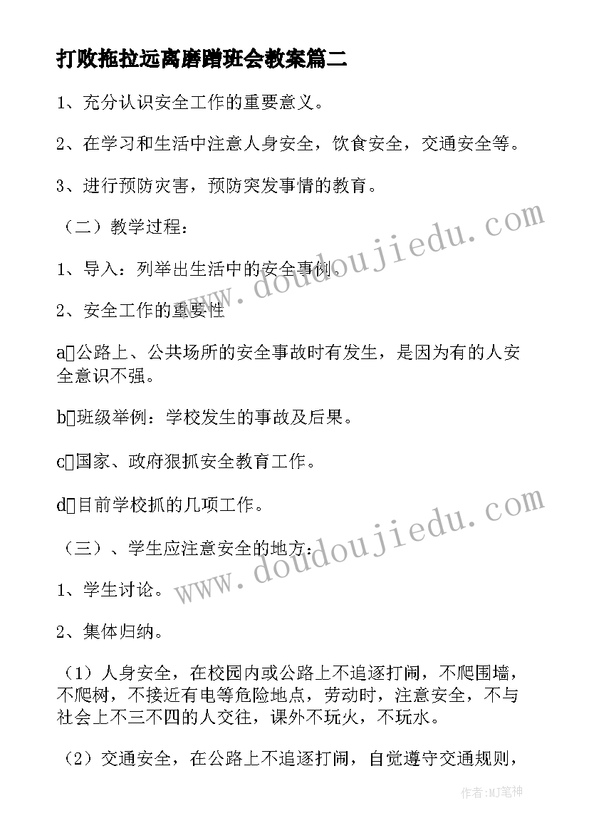 最新打败拖拉远离磨蹭班会教案(优秀5篇)