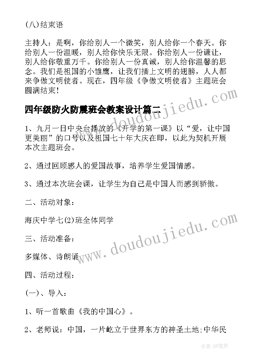 2023年四年级防火防震班会教案设计(优质5篇)