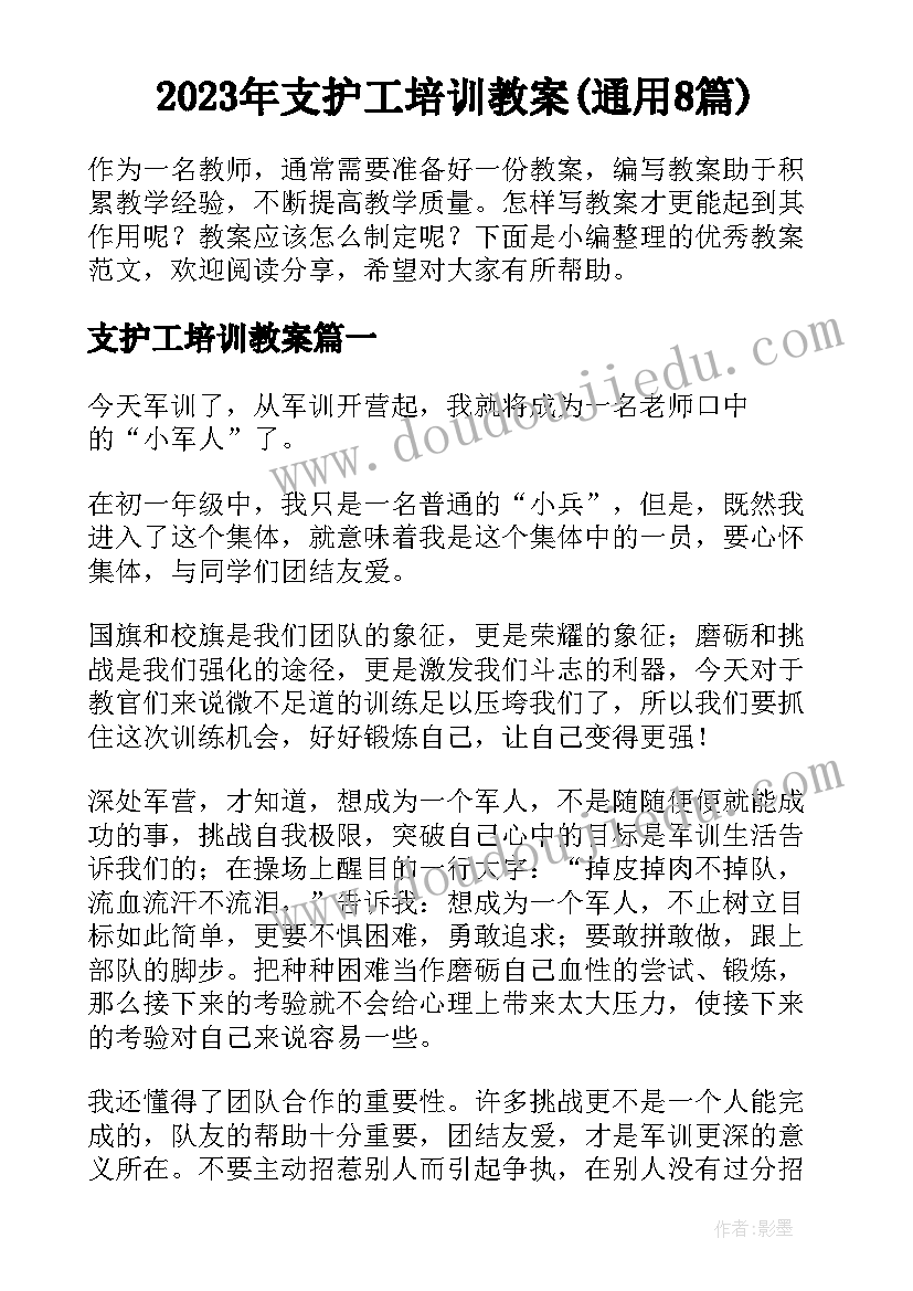 2023年支护工培训教案(通用8篇)