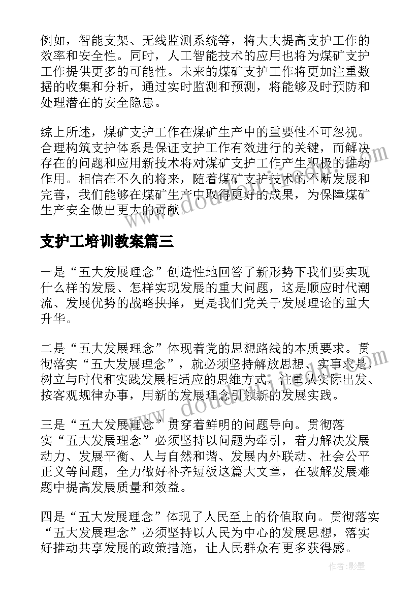 2023年支护工培训教案(通用8篇)