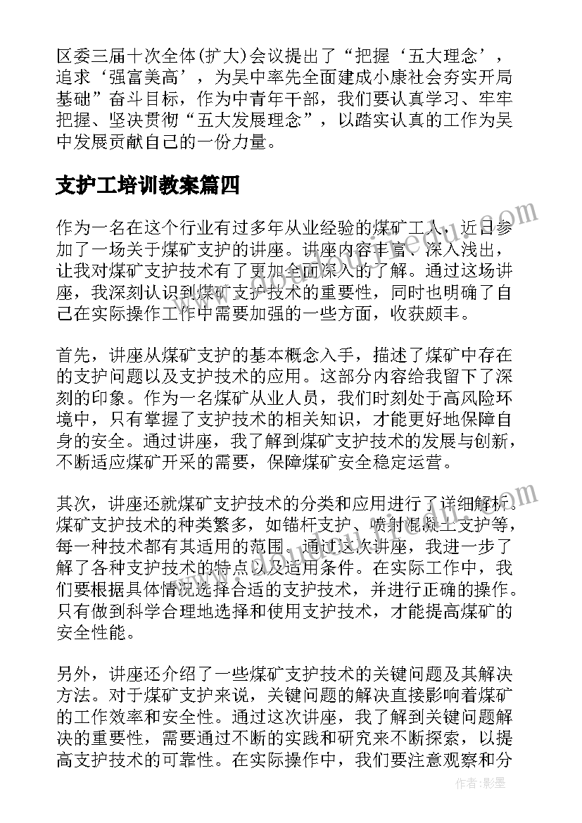 2023年支护工培训教案(通用8篇)