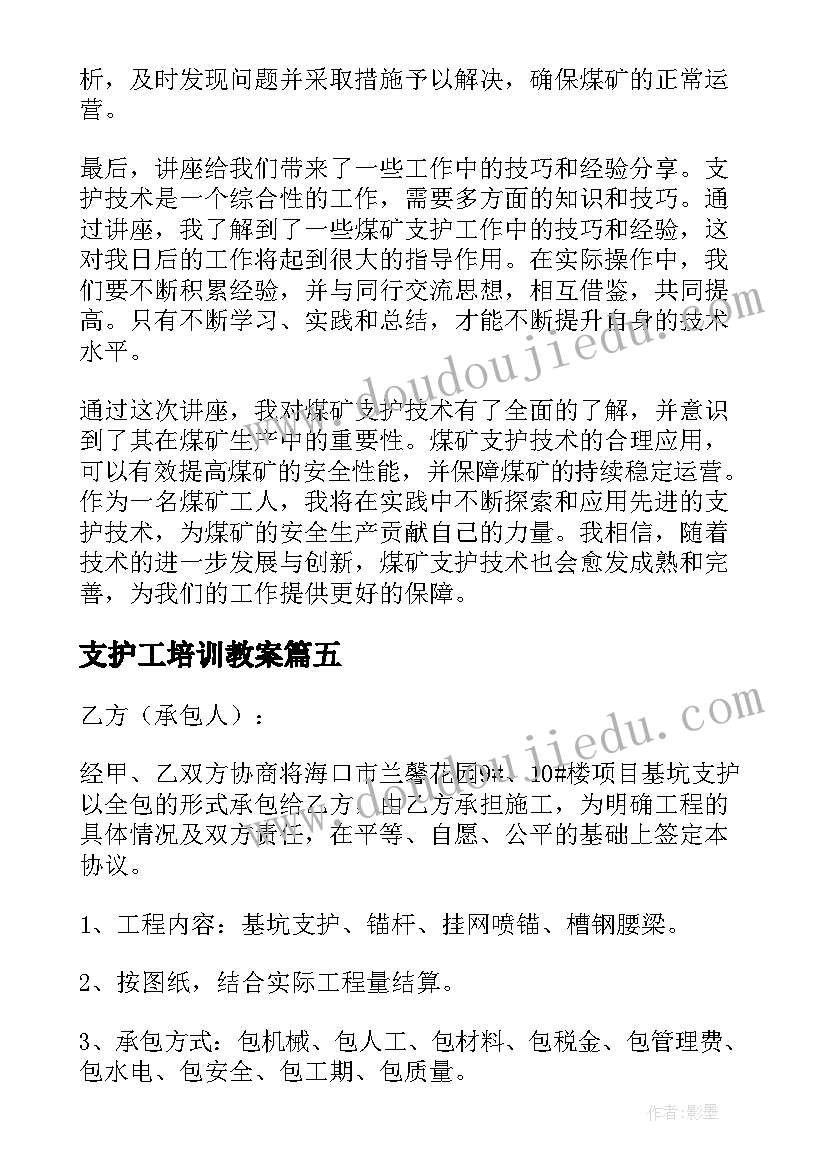 2023年支护工培训教案(通用8篇)