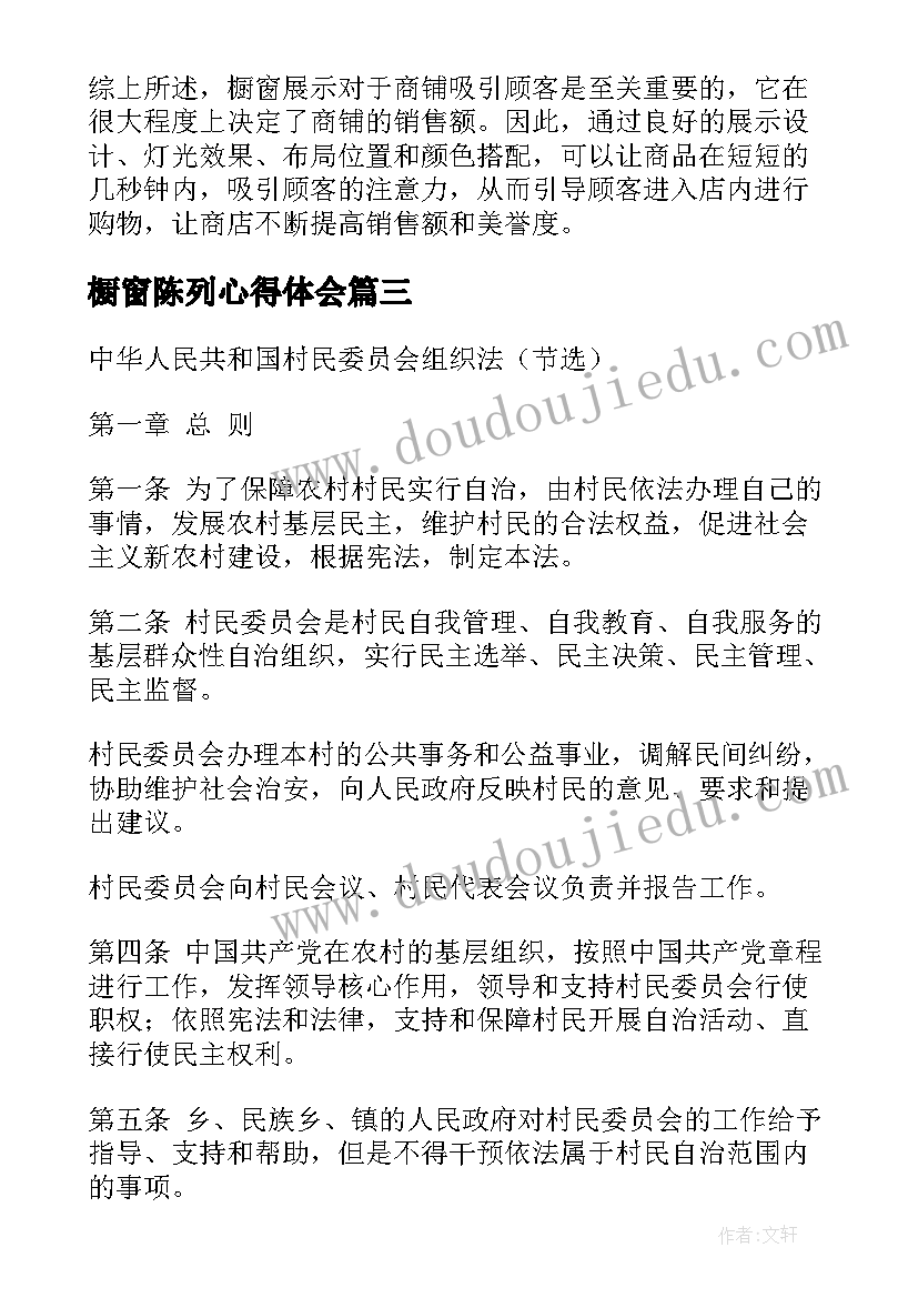 2023年橱窗陈列心得体会(精选10篇)