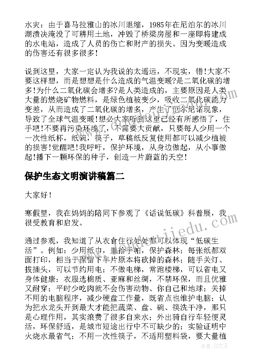 最新保护生态文明演讲稿 保护生态环境演讲稿(精选9篇)