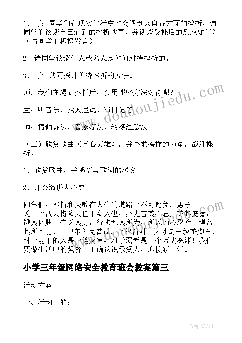 2023年小学三年级网络安全教育班会教案(优秀8篇)