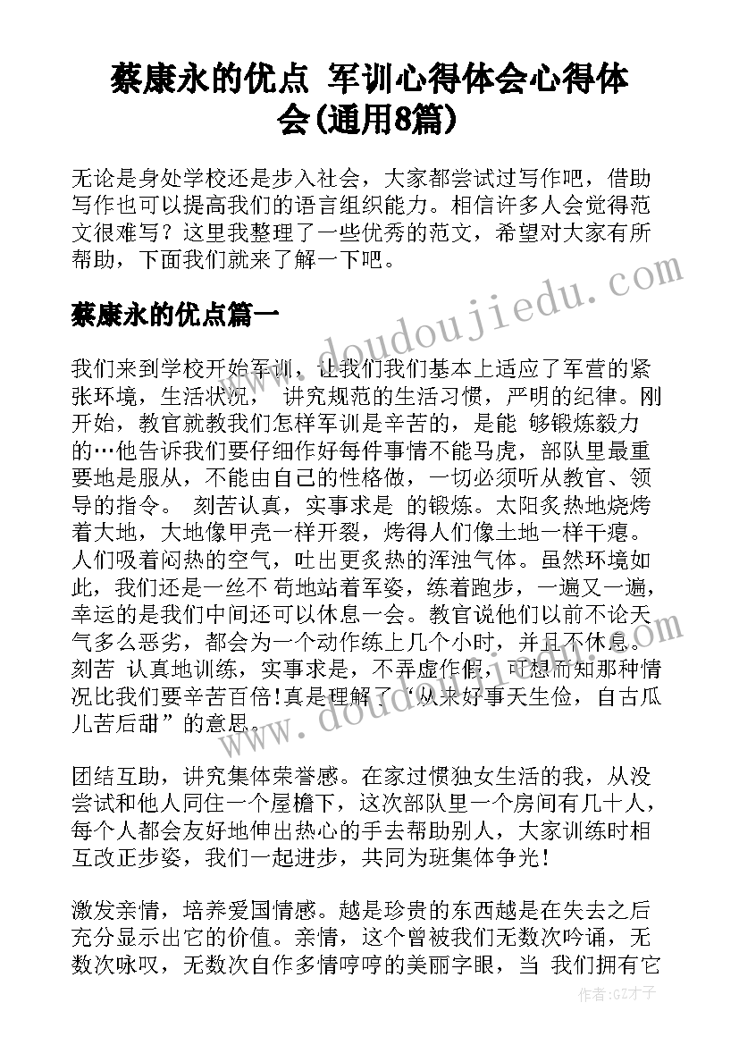 蔡康永的优点 军训心得体会心得体会(通用8篇)