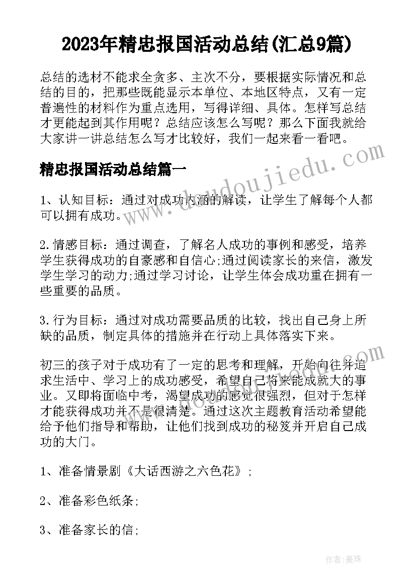 2023年精忠报国活动总结(汇总9篇)