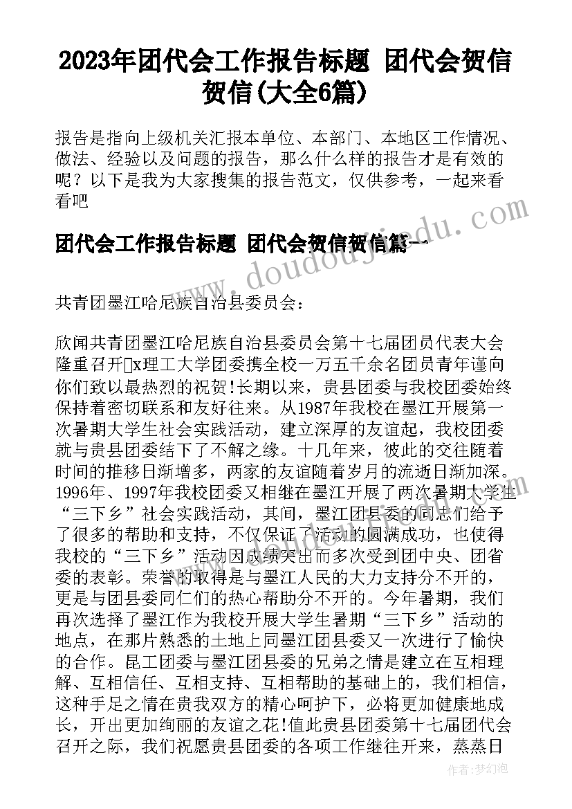 2023年团代会工作报告标题 团代会贺信贺信(大全6篇)