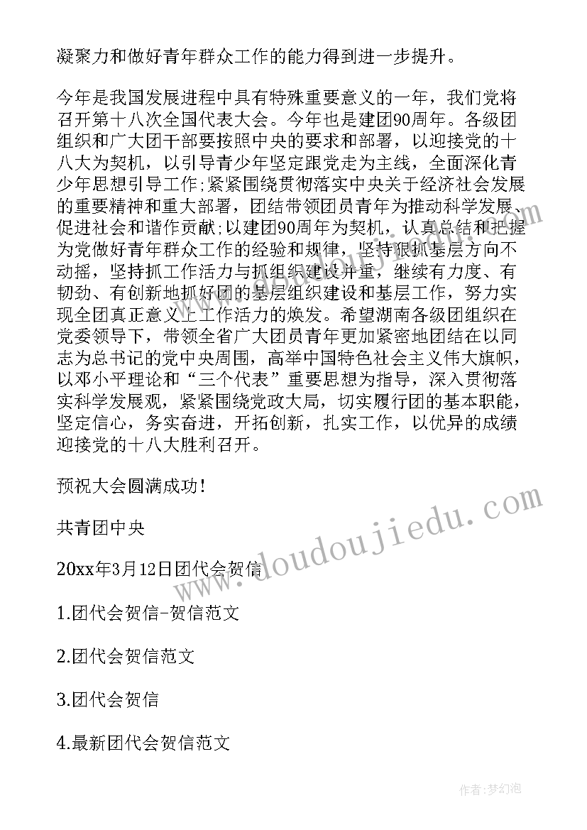 2023年团代会工作报告标题 团代会贺信贺信(大全6篇)