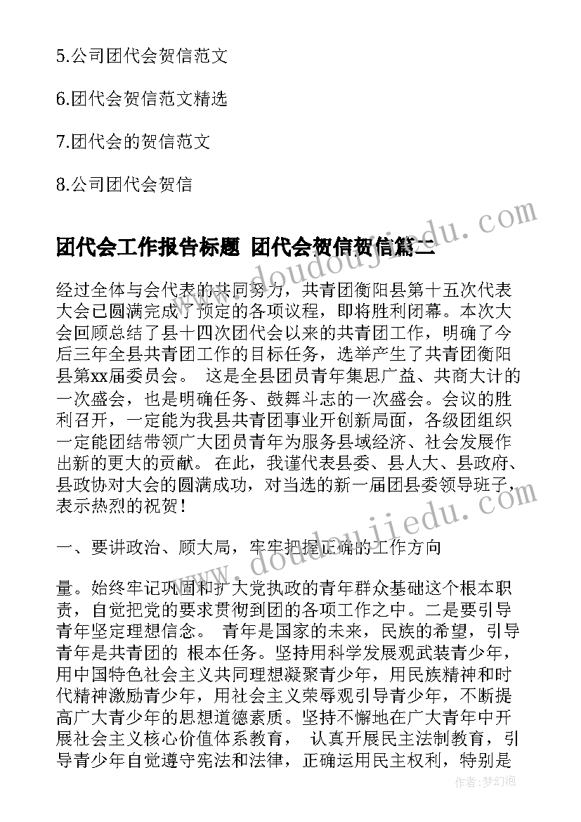 2023年团代会工作报告标题 团代会贺信贺信(大全6篇)