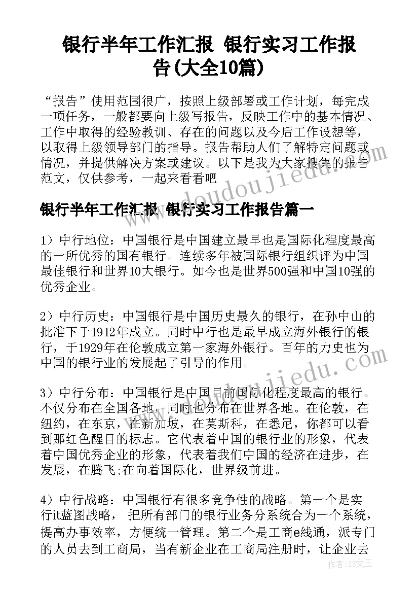 银行半年工作汇报 银行实习工作报告(大全10篇)