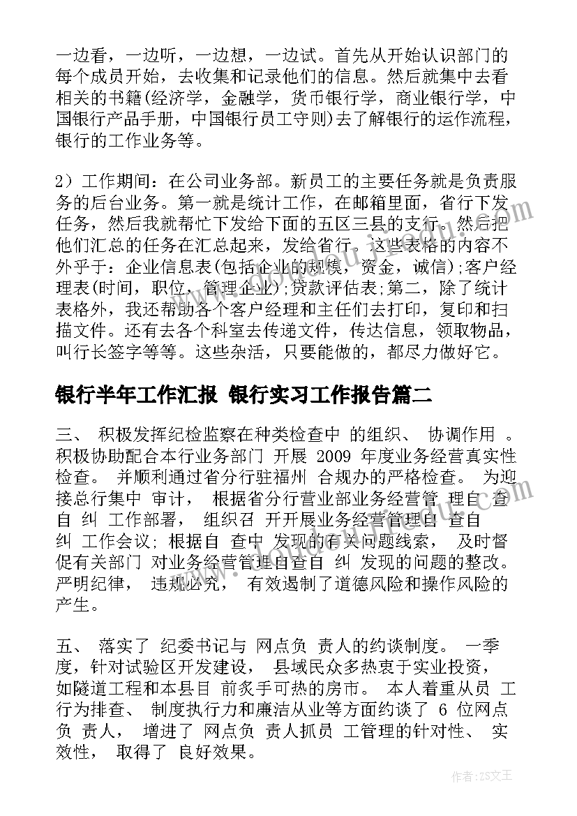 银行半年工作汇报 银行实习工作报告(大全10篇)