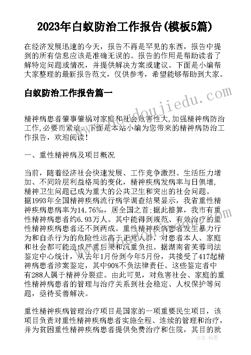 2023年白蚁防治工作报告(模板5篇)