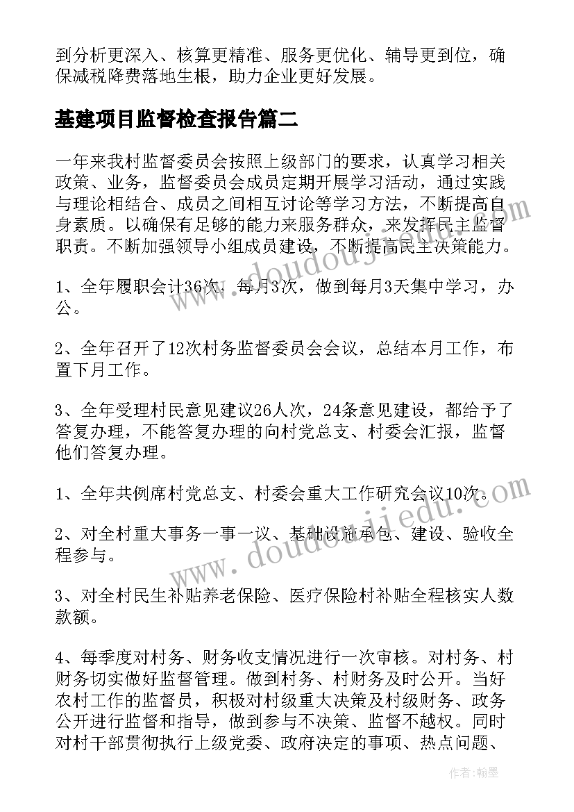 最新基建项目监督检查报告(优质5篇)