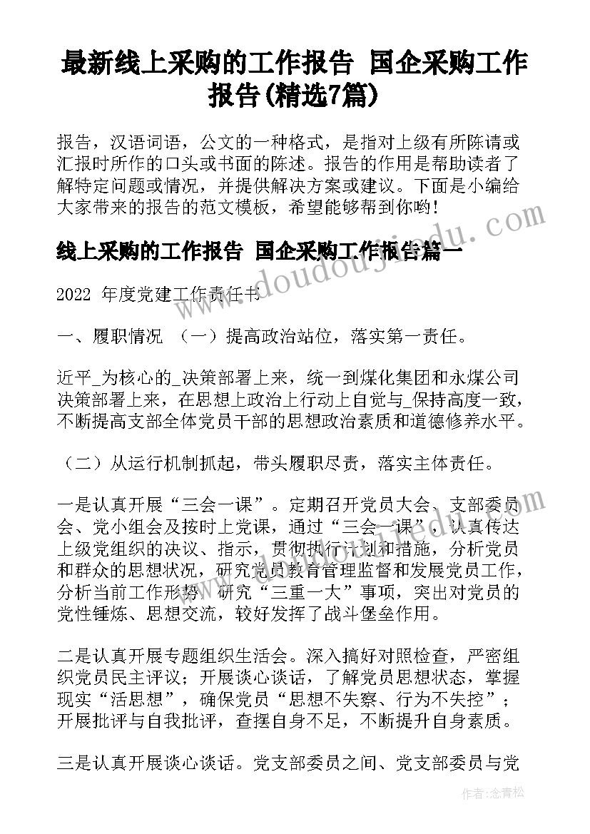 最新线上采购的工作报告 国企采购工作报告(精选7篇)