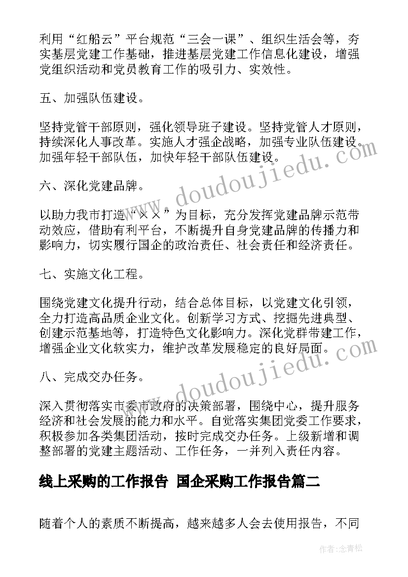 最新线上采购的工作报告 国企采购工作报告(精选7篇)