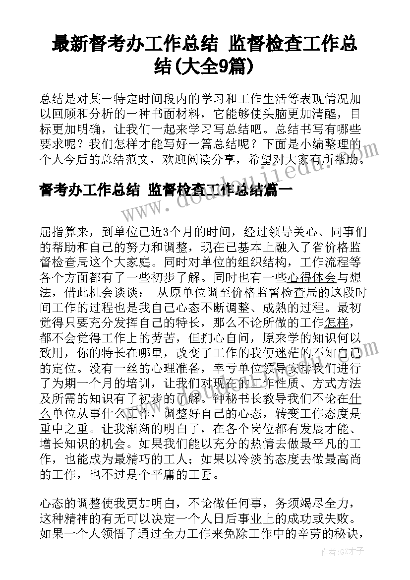 最新督考办工作总结 监督检查工作总结(大全9篇)