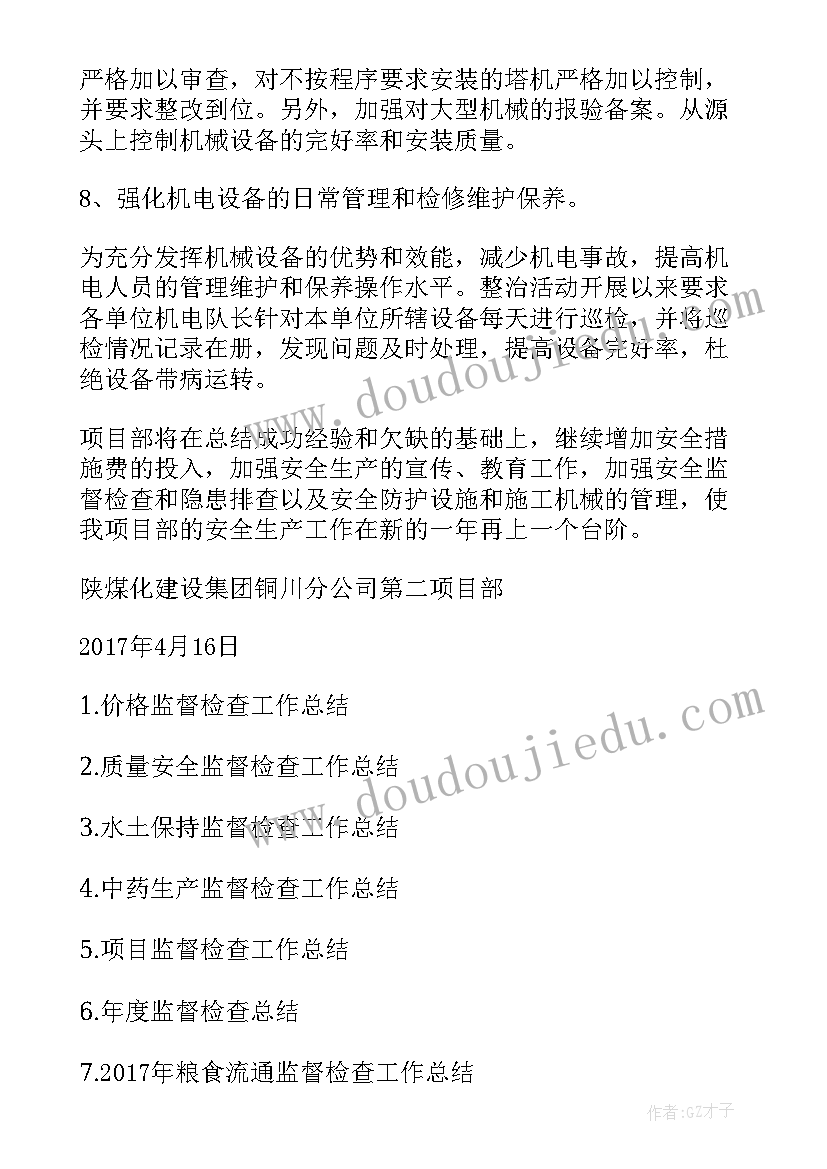 最新督考办工作总结 监督检查工作总结(大全9篇)