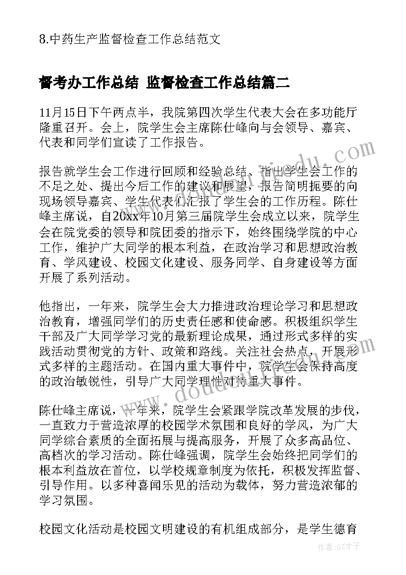 最新督考办工作总结 监督检查工作总结(大全9篇)