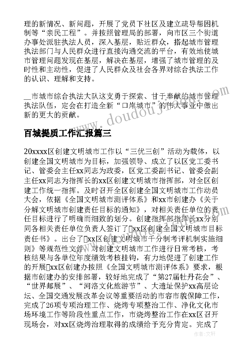 最新百城提质工作汇报(优质5篇)