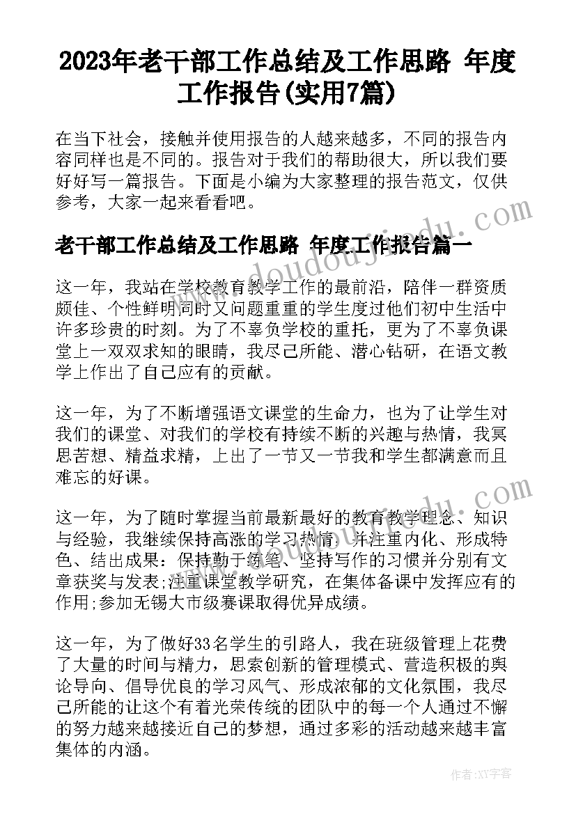 2023年老干部工作总结及工作思路 年度工作报告(实用7篇)