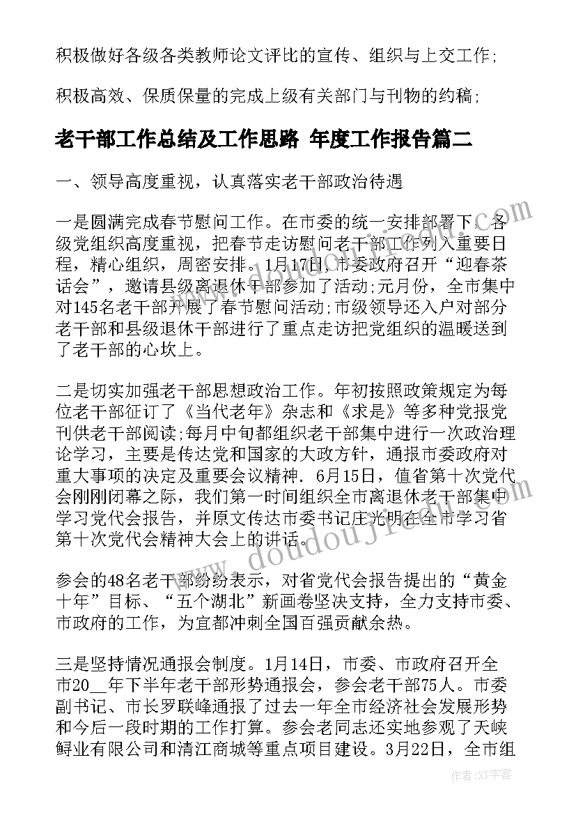 2023年老干部工作总结及工作思路 年度工作报告(实用7篇)