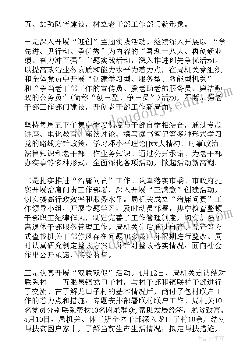 2023年老干部工作总结及工作思路 年度工作报告(实用7篇)