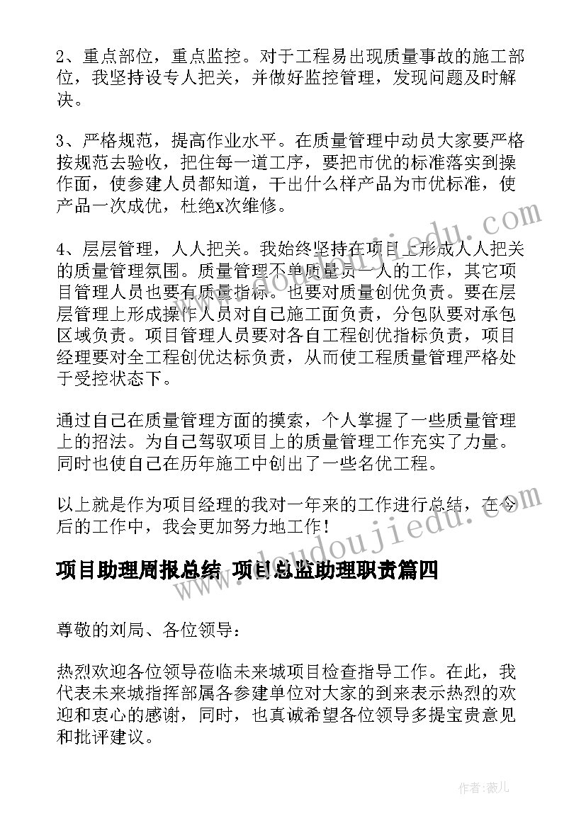 最新项目助理周报总结 项目总监助理职责(通用7篇)