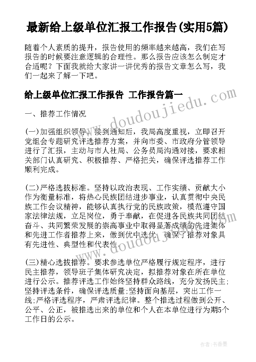 最新给上级单位汇报工作报告(实用5篇)