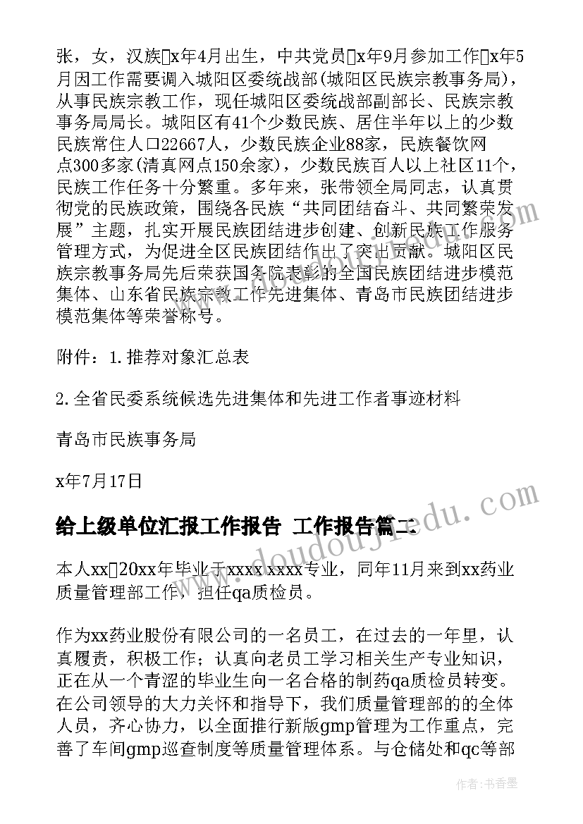 最新给上级单位汇报工作报告(实用5篇)