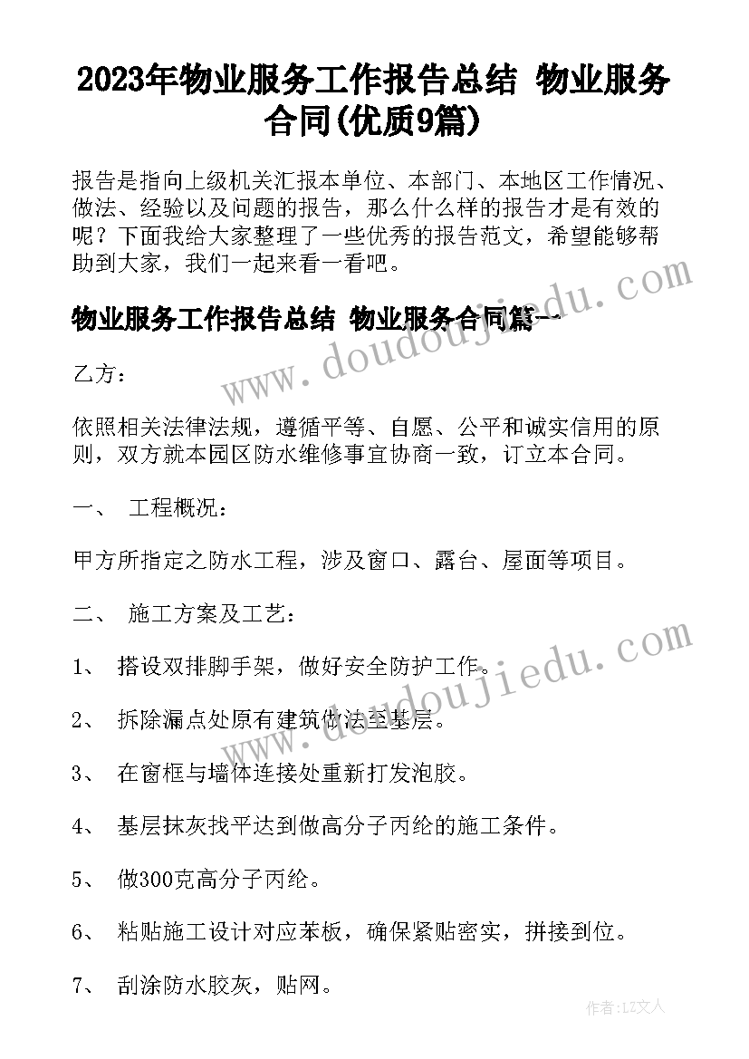 2023年物业服务工作报告总结 物业服务合同(优质9篇)