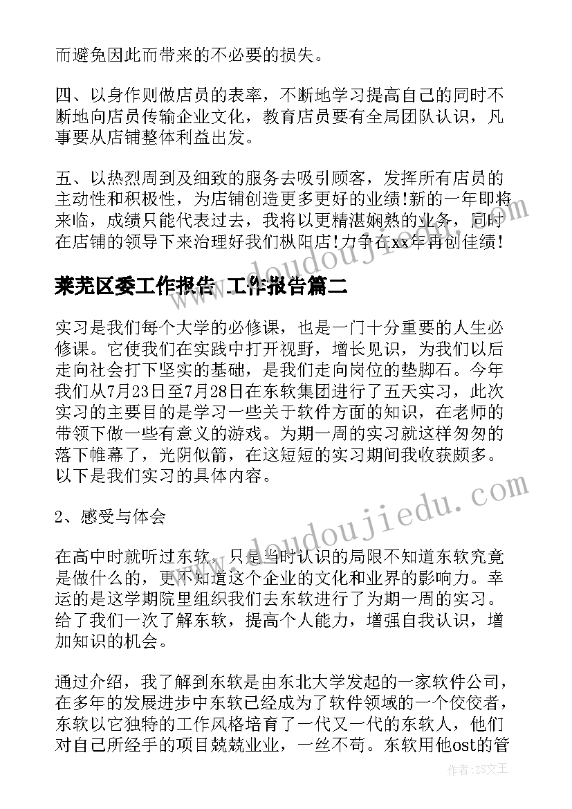 莱芜区委工作报告(大全8篇)