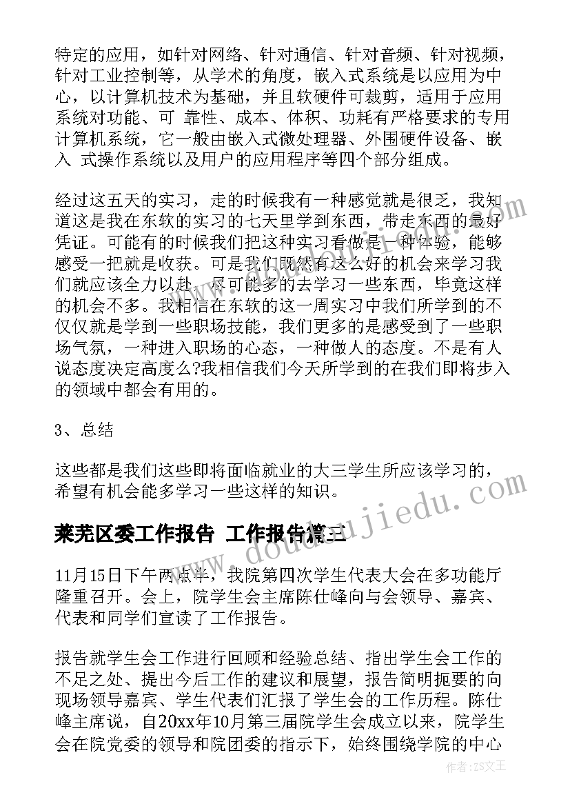 莱芜区委工作报告(大全8篇)