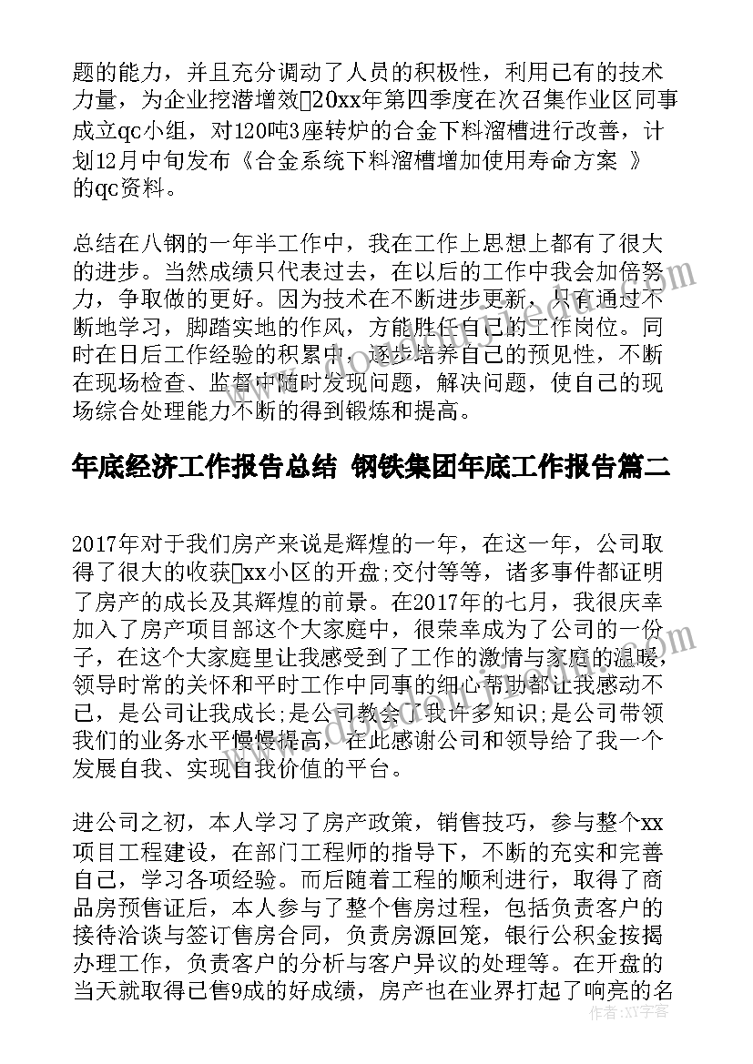 最新年底经济工作报告总结 钢铁集团年底工作报告(汇总5篇)