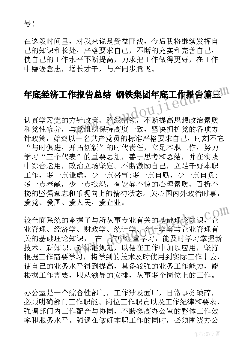 最新年底经济工作报告总结 钢铁集团年底工作报告(汇总5篇)