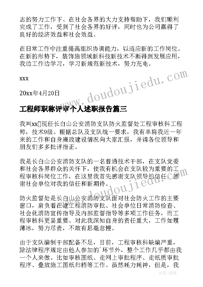 工程师职称评审个人述职报告(通用10篇)