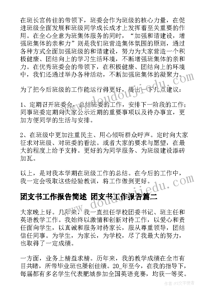 团支书工作报告简述 团支书工作报告(通用5篇)