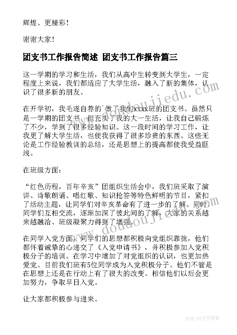 团支书工作报告简述 团支书工作报告(通用5篇)